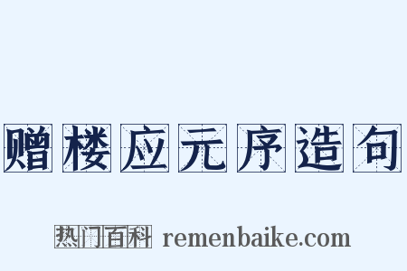 赠楼应元序造句是什么意思的图片